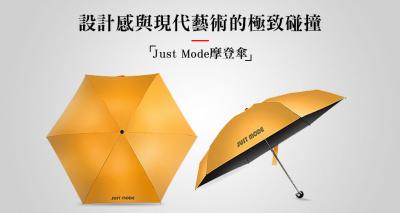 Just Mode摩登伞——设计感与现代艺术的极致碰撞