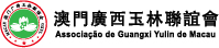 IGP(Innovative Gift & Premium)|Associação de Amizade Juventude de Guangxi de Macau